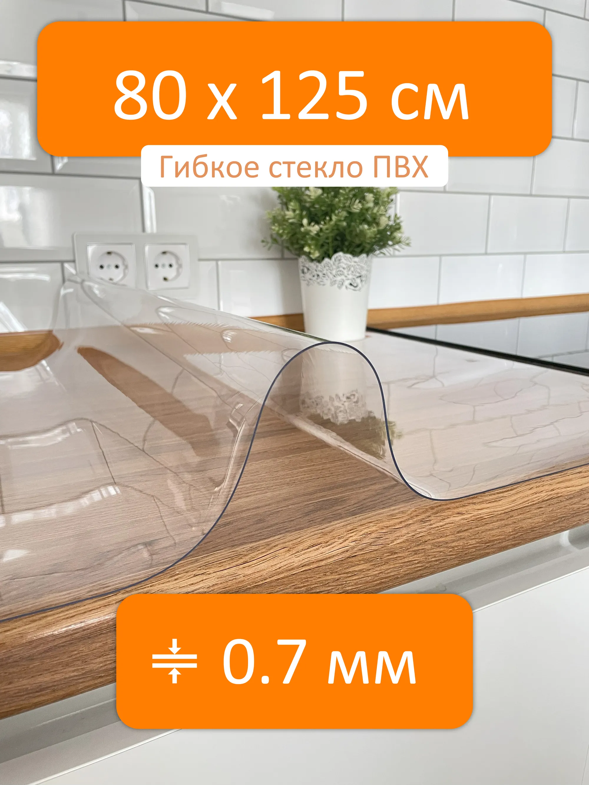 Скатерть прозрачная гибкое стекло 80x125 см, толщина 0.7 мм Flexible glass  купить в Кропоткине